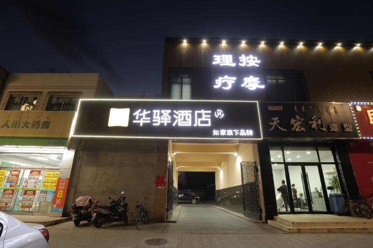 如家旗下-铁岭市火车站太平洋购物中心华驿精选酒店