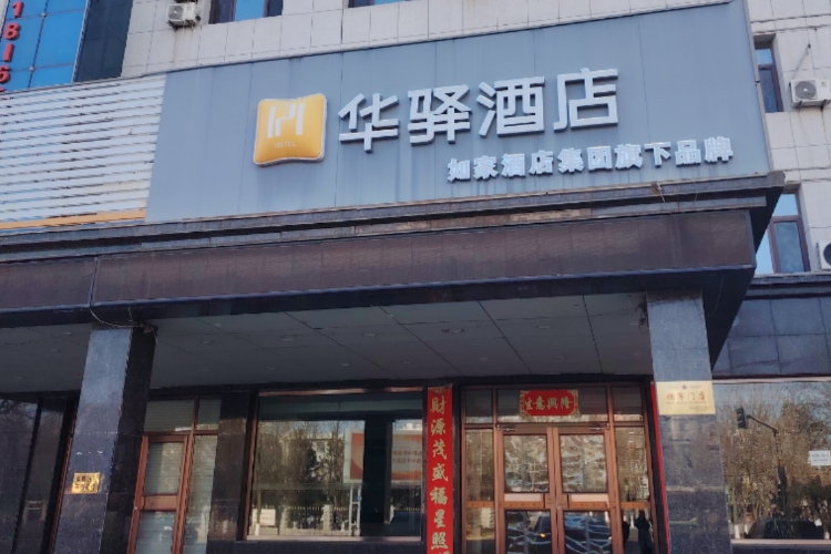 如家旗下-大连长兴岛管委会大商万荣购物店华驿酒店