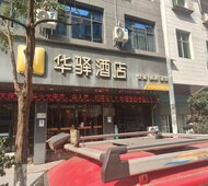 如家旗下-昆明宜良县愿景广场华驿酒店