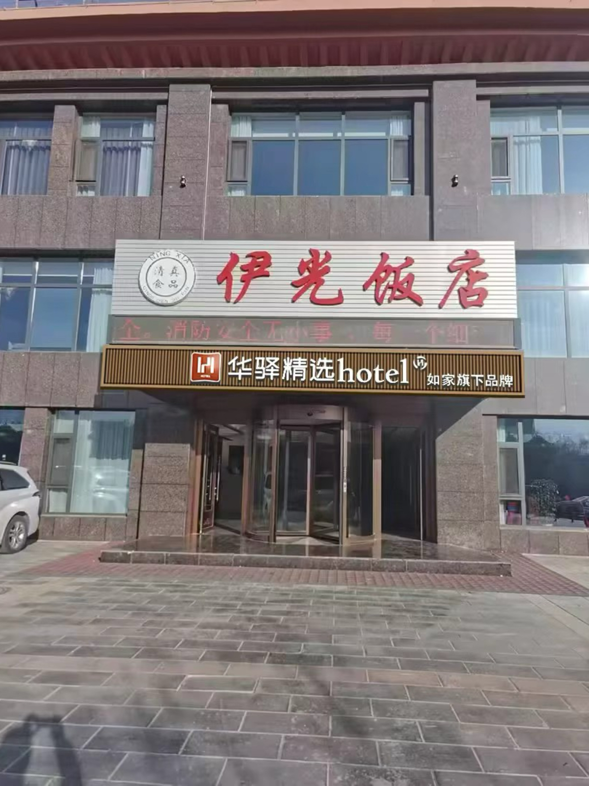 如家旗下-宁夏中卫市海原县闽宁华府华驿精选酒店