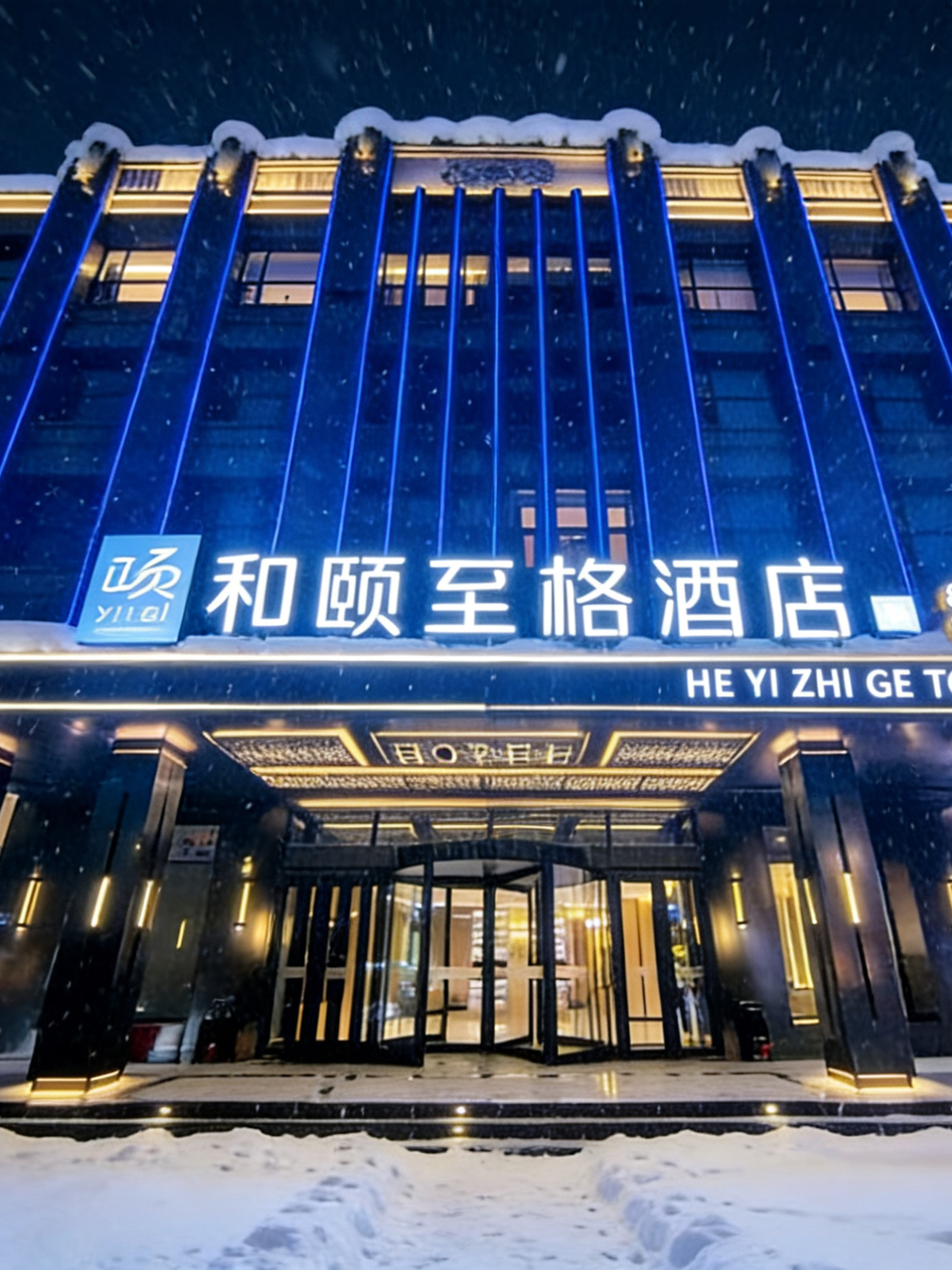 和颐至格-哈尔滨西站工农大街地铁站店