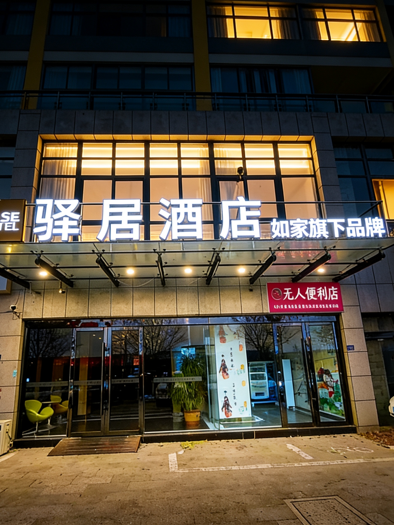 驿居-宿迁吾悦广场店