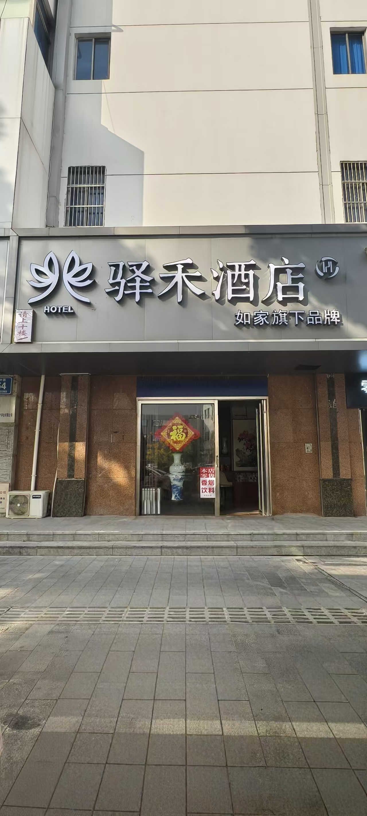 如家旗下-常州第一人民医院青果巷晋陵中路驿禾酒店
