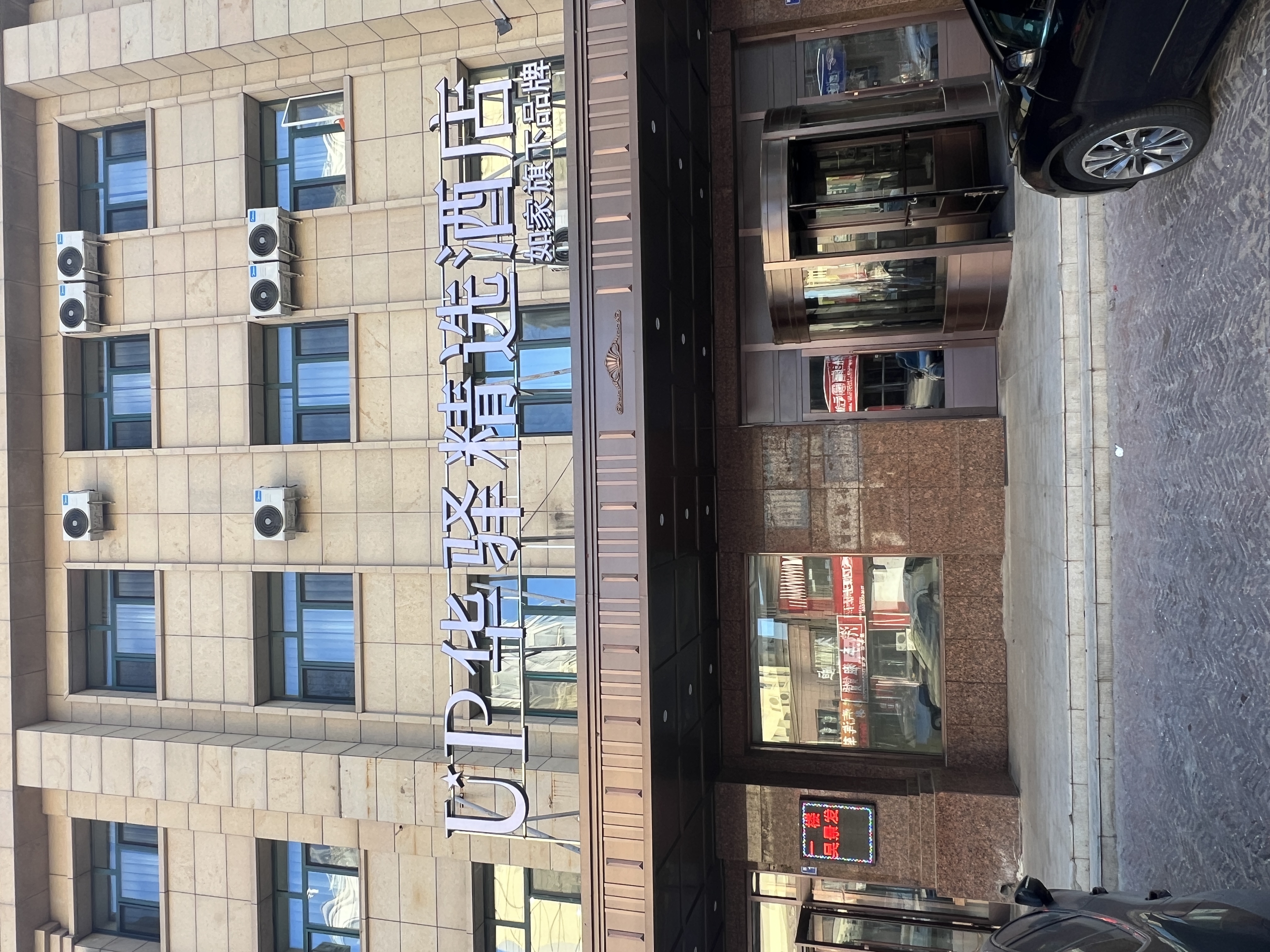 如家旗下-大庆肇源县人民广场up华驿精选酒店