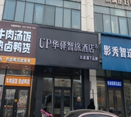 如家旗下-长春北站宽城区万达广场UP华驿智旅酒店