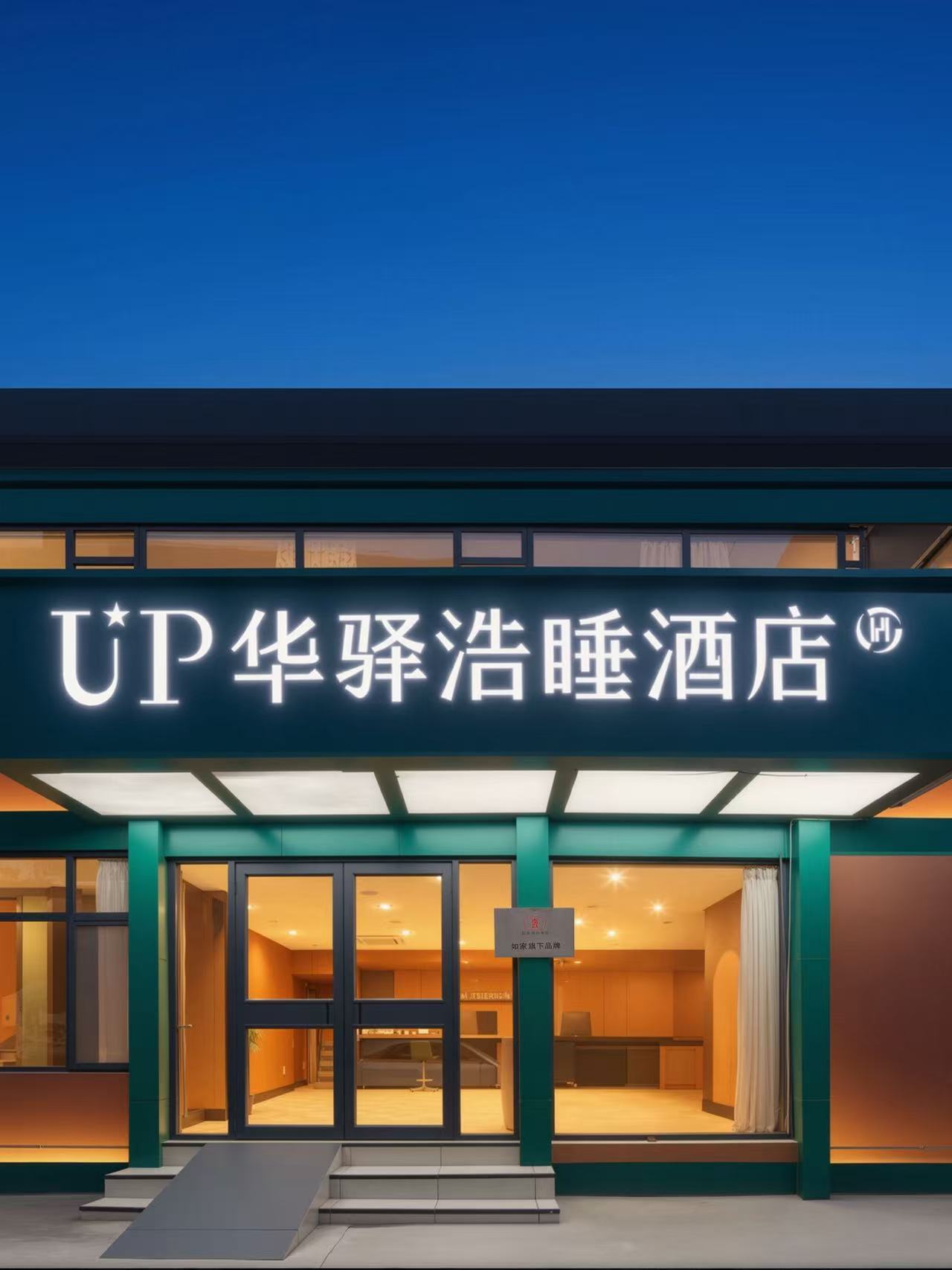 如家旗下-济南山东省肿瘤医院济兖路UP华驿浩睡酒店