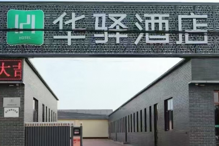 如家旗下-沧州海兴县海安路华驿酒店