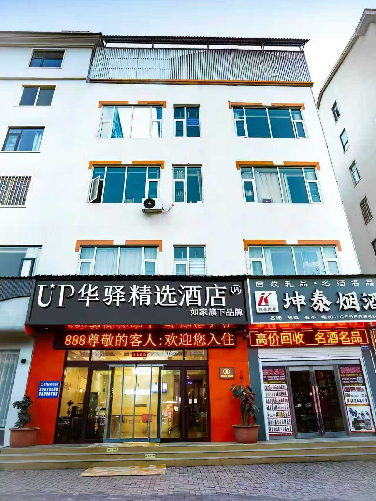 如家旗下-洛阳栾川老君山地质广场UP华驿精选酒店