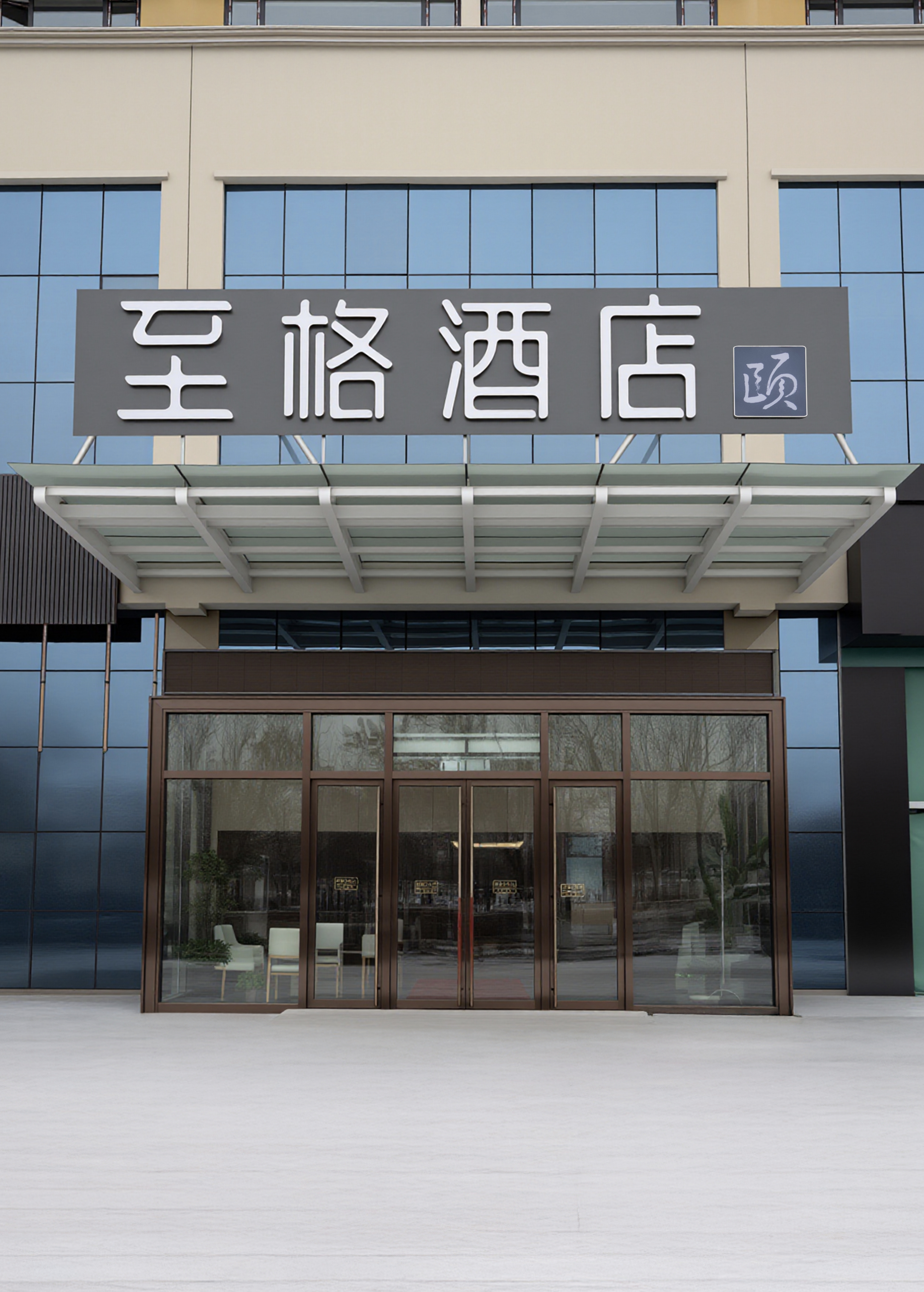 至格酒店-克拉玛依区西部钻探总部店