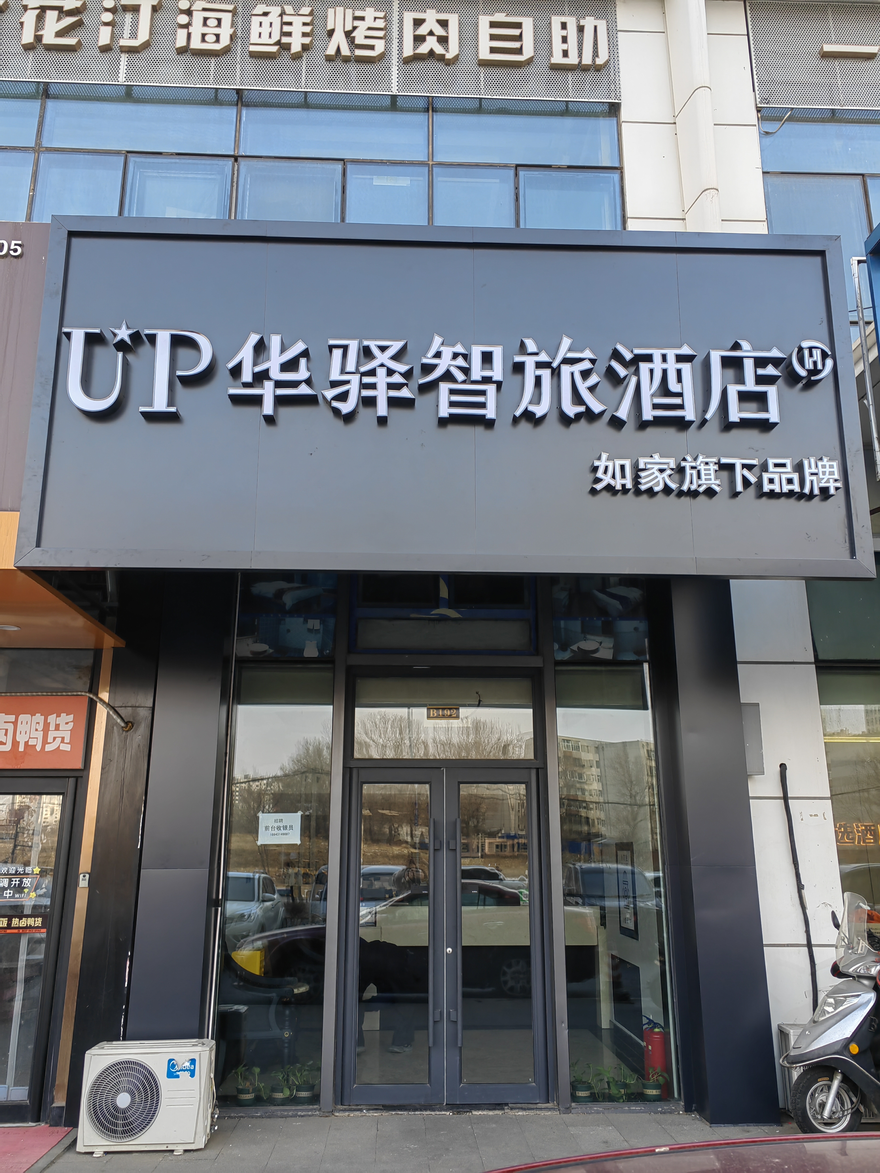 如家旗下-长白山西景区集散中心华驿精选酒店