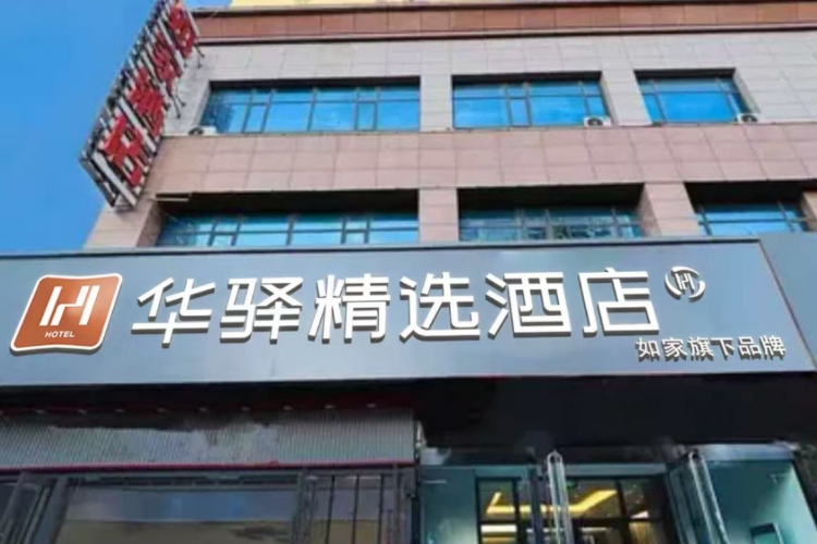 如家旗下-太原南站小店区富士康南门华驿精选酒店