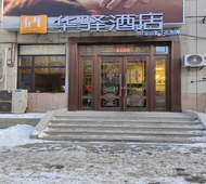 如家旗下-通化市中心医院龙兴里华驿酒店