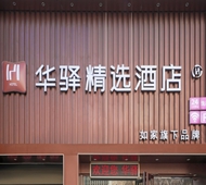 如家旗下-大同东信广场百盛购物中心华驿精选酒店