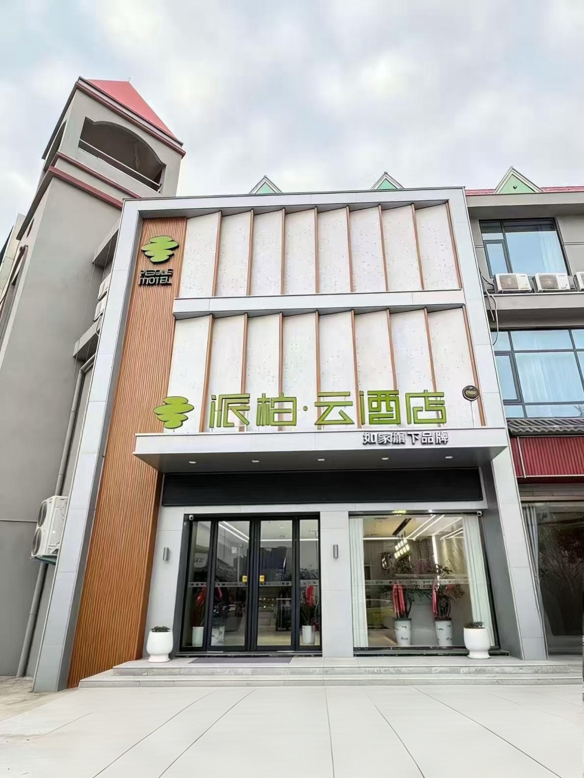 如家旗下-南阳人民北路派柏·云酒店