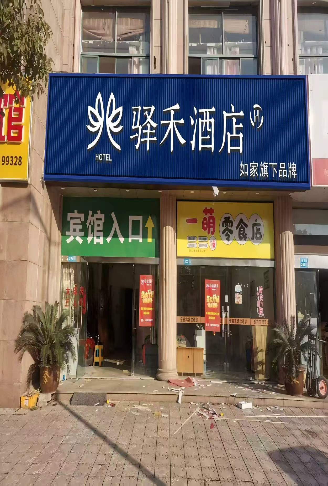 如家旗下-无锡新吴区鸿山广场驿禾酒店