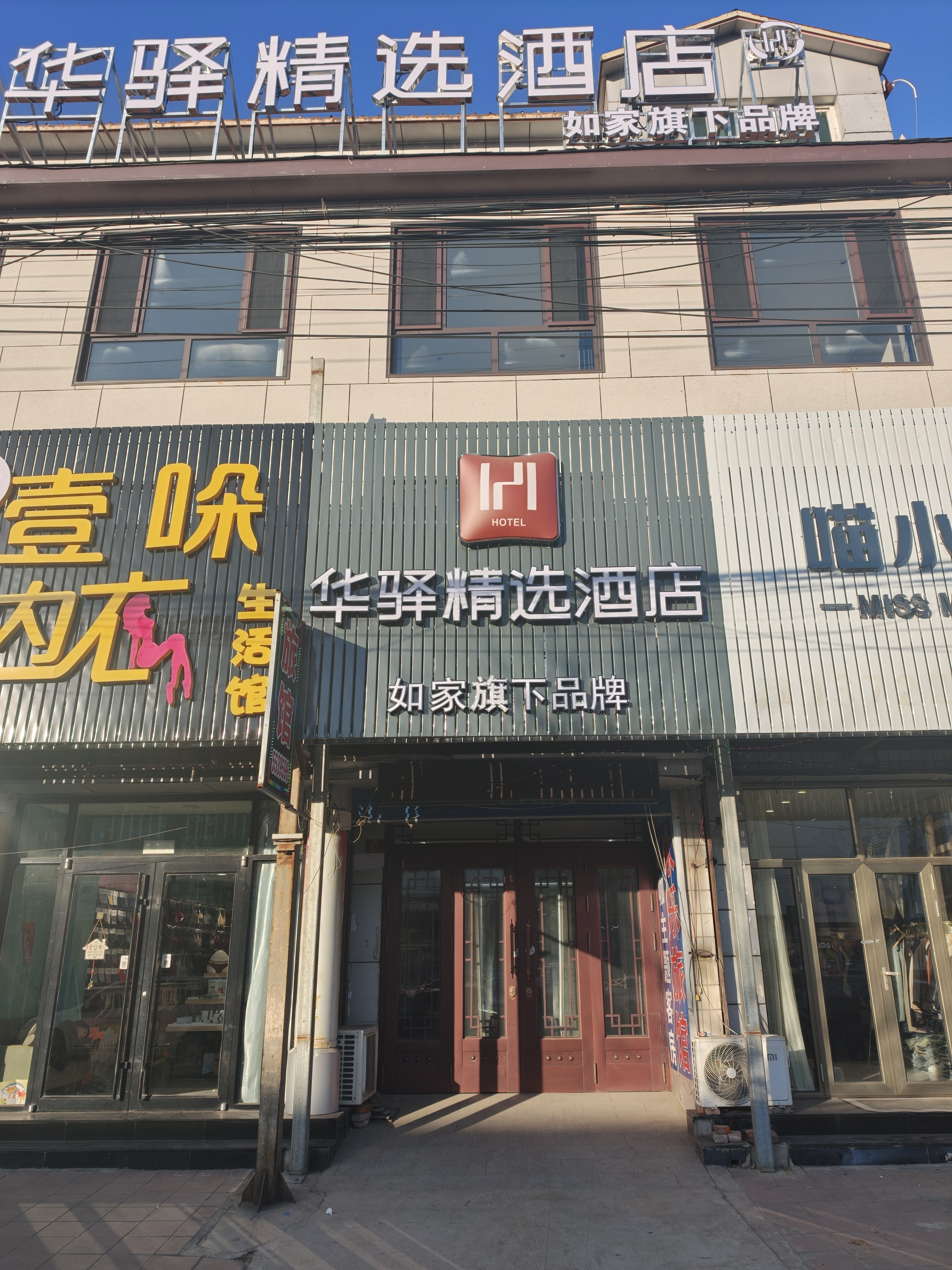 如家旗下-沧州青县京福北大街up华驿精选酒店