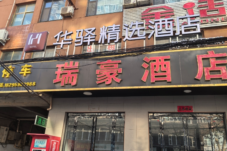 如家旗下-运城芮城永乐宫华驿精选酒店