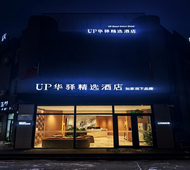 如家旗下-大庆万达铁人广场UP华驿精选酒店