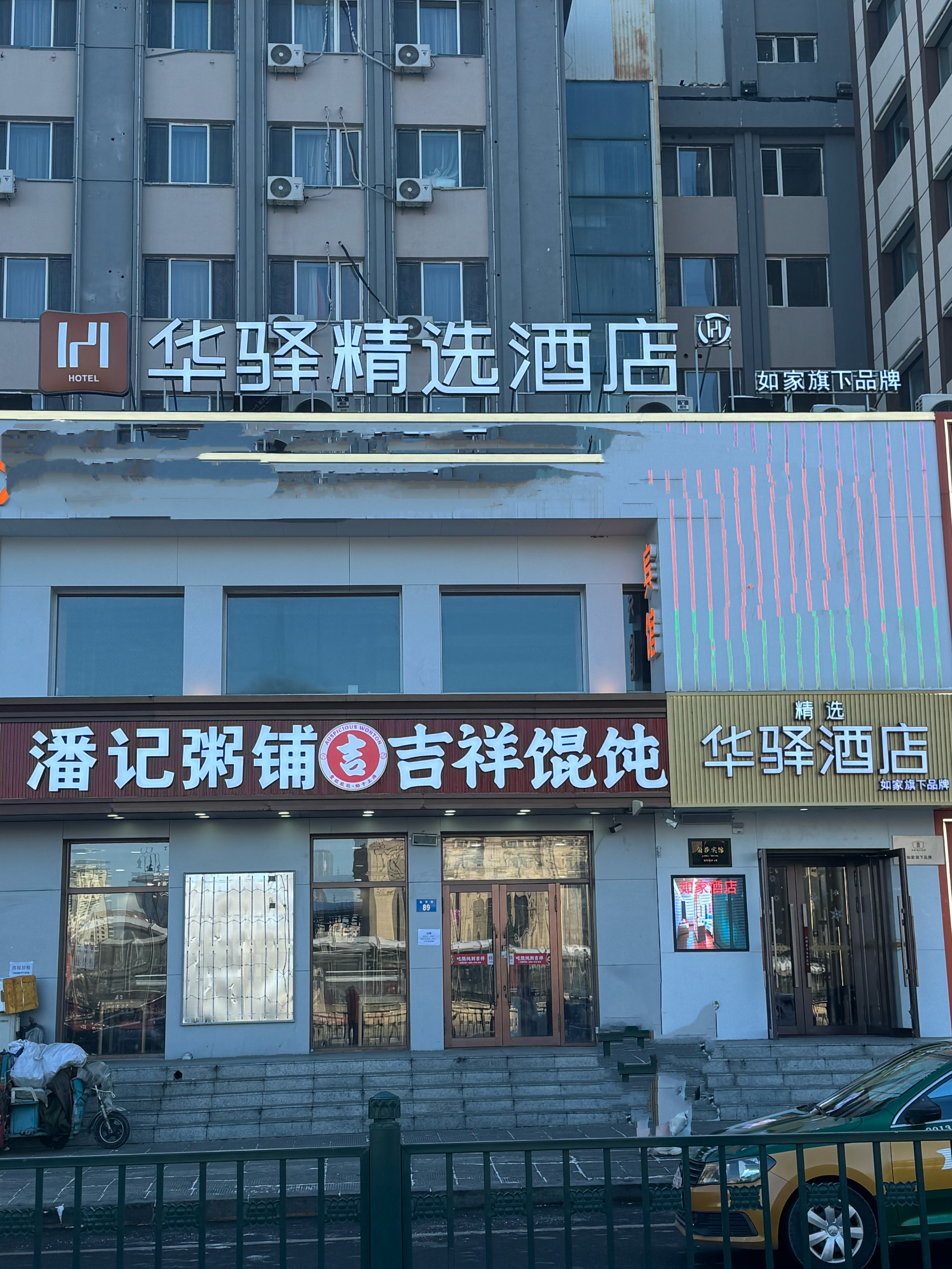 如家旗下-哈尔滨火车站地铁口医大四院华驿精选酒店