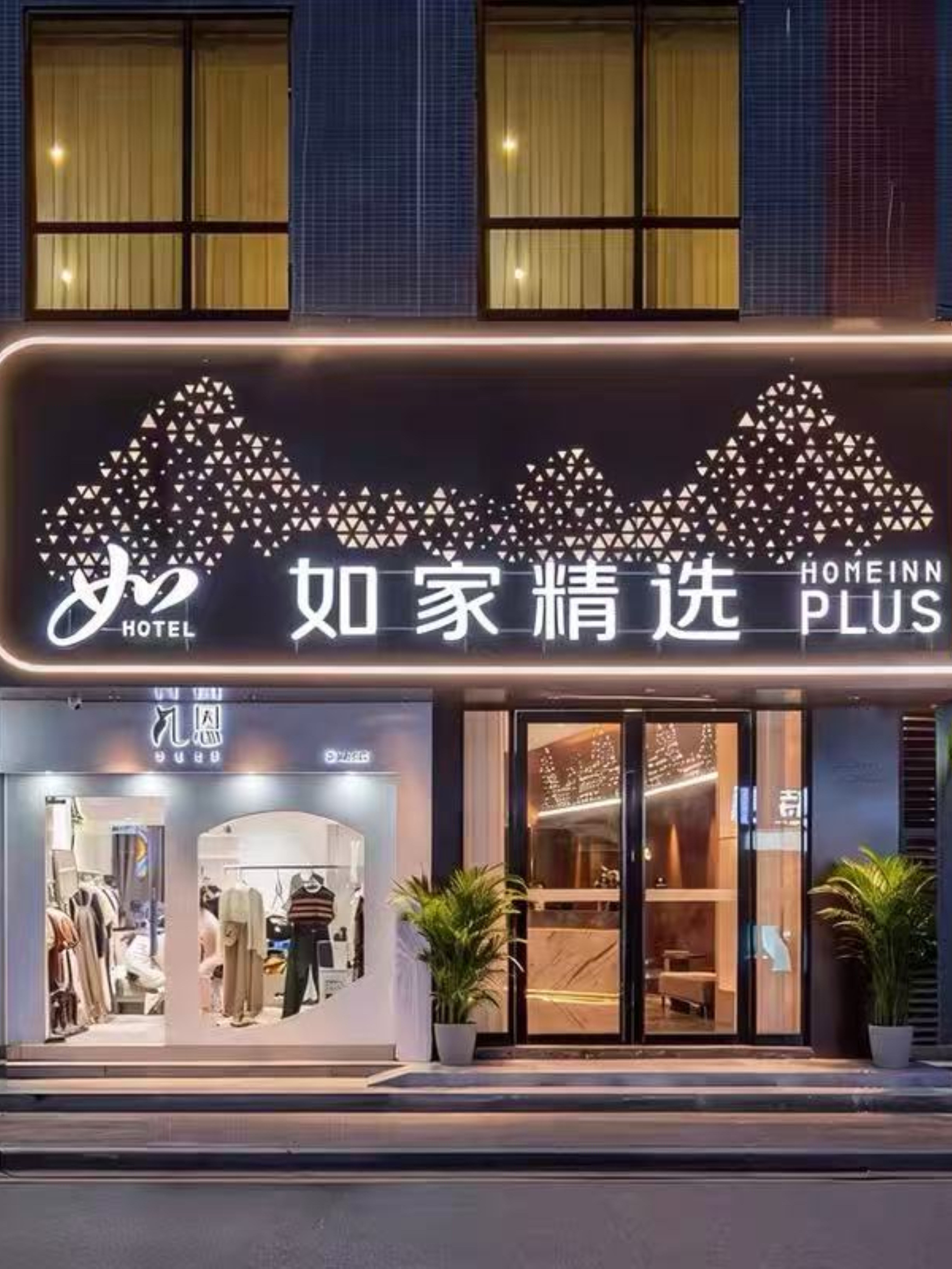 如家精选-广州天河东圃奥体中心店