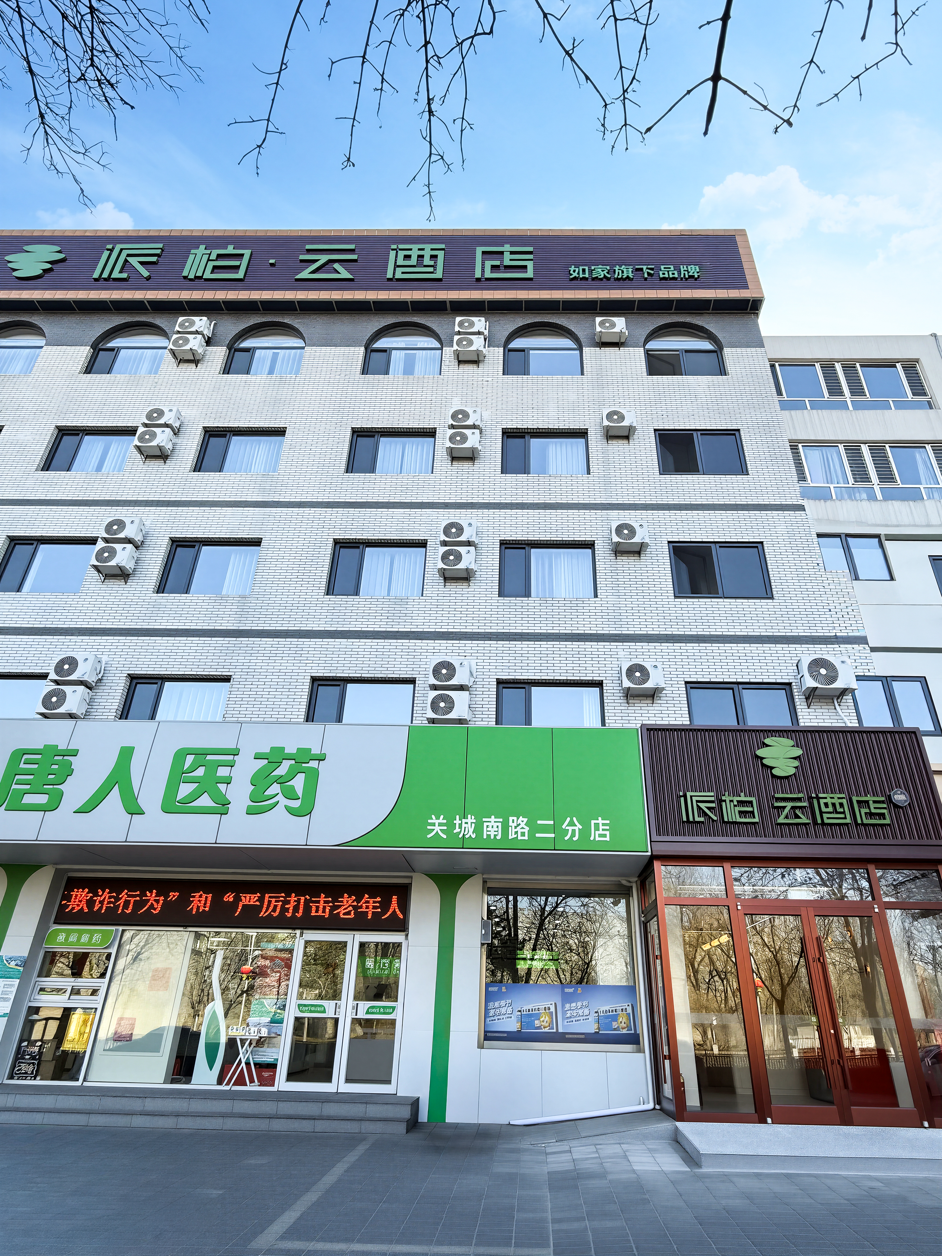 如家旗下-秦皇岛山海关火车站古城派柏·云酒店