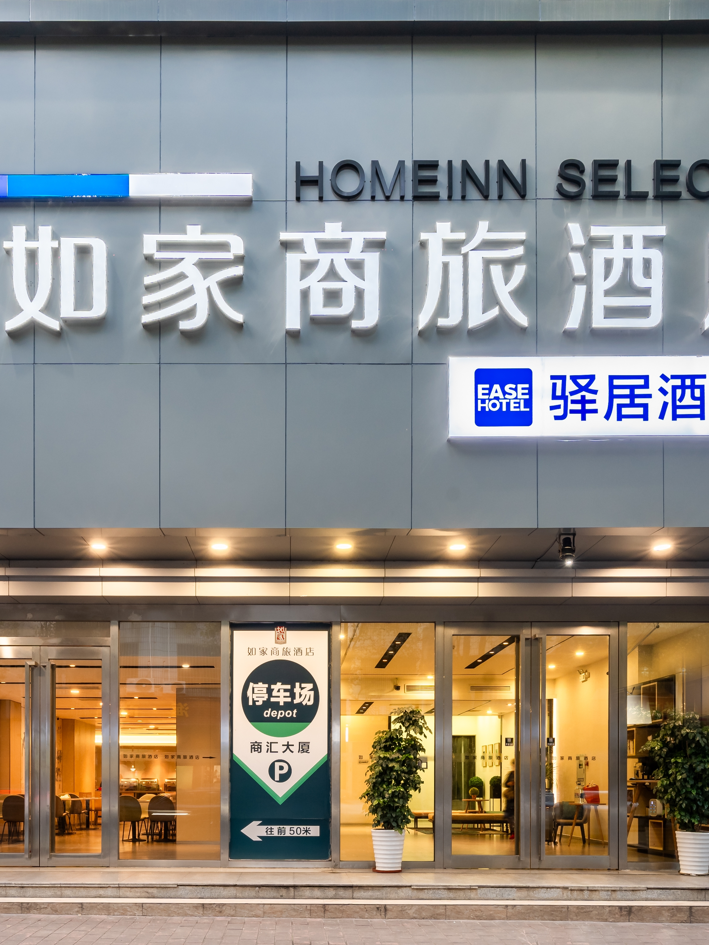 如家商旅-河源亚洲第一高喷泉店