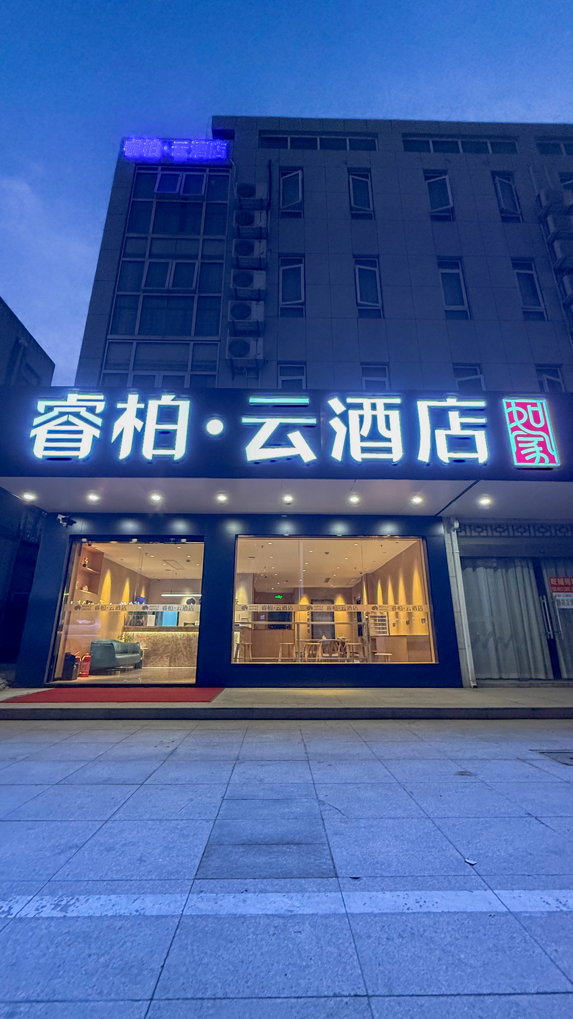 如家旗下-太仓月星家居长春北路睿柏·云酒店