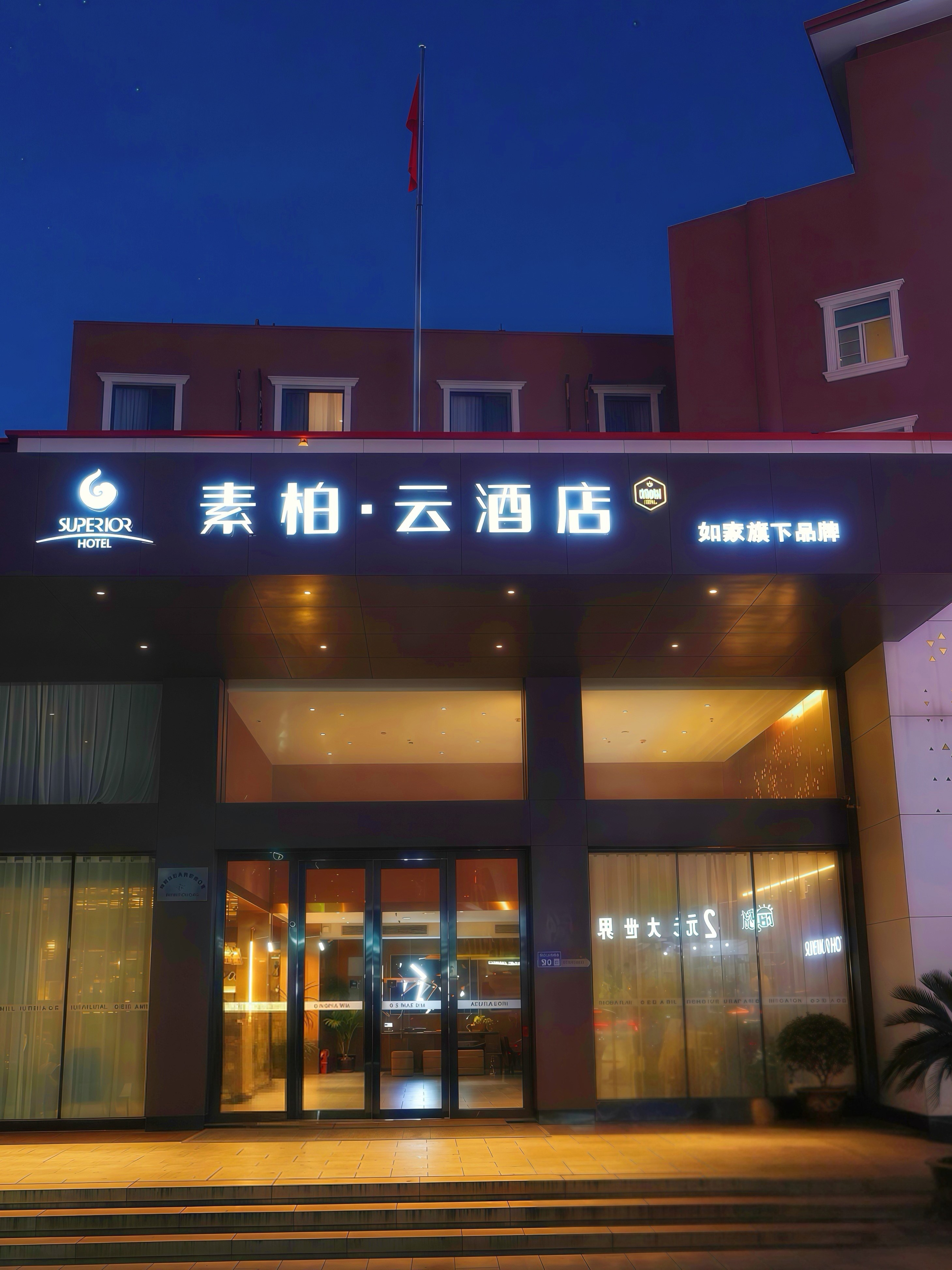 如家旗下-无锡洛社惠山高铁站素柏·云酒店