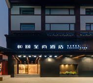 和颐至尚-南京夫子庙景区地铁站秦淮河店