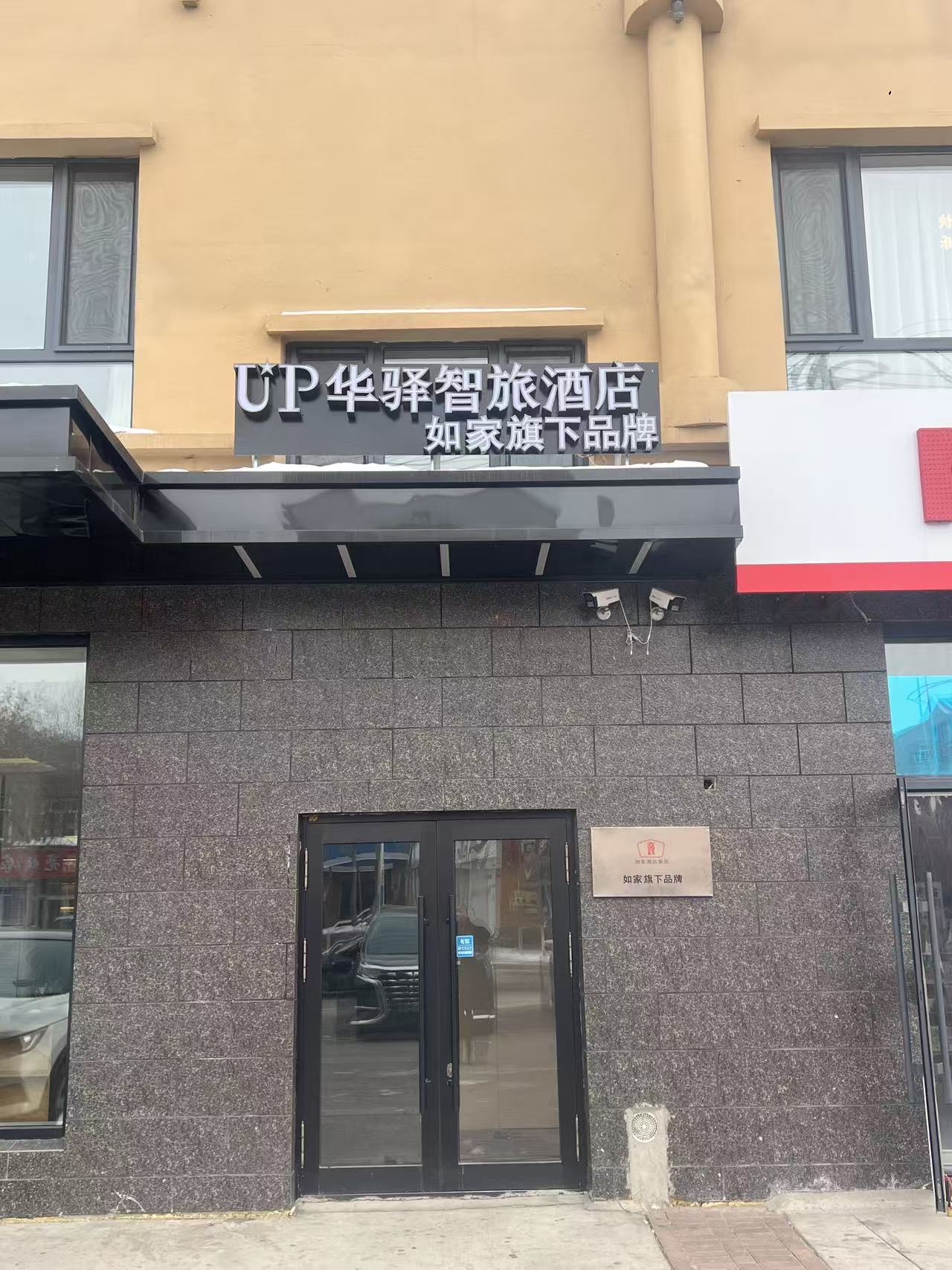 如家旗下-嫩江市公路客运总站UP华驿智旅酒店