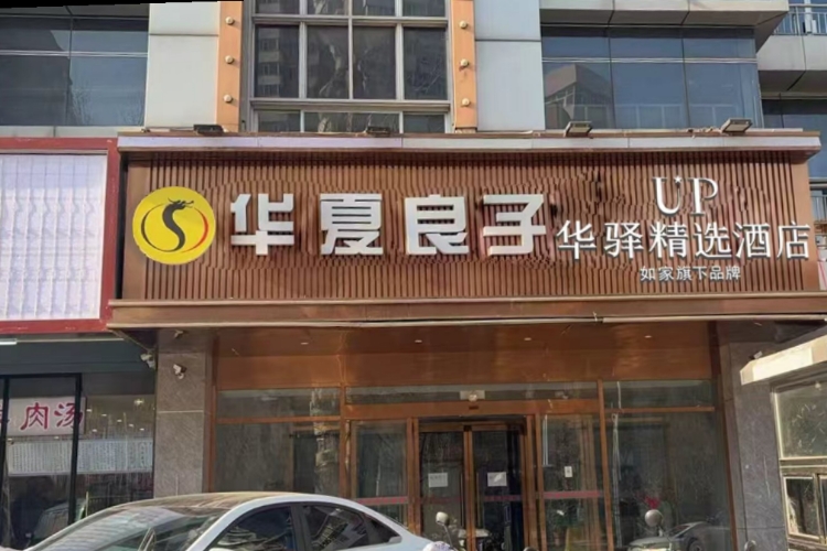 如家旗下-北京大学肿瘤医院UP华驿精选酒店