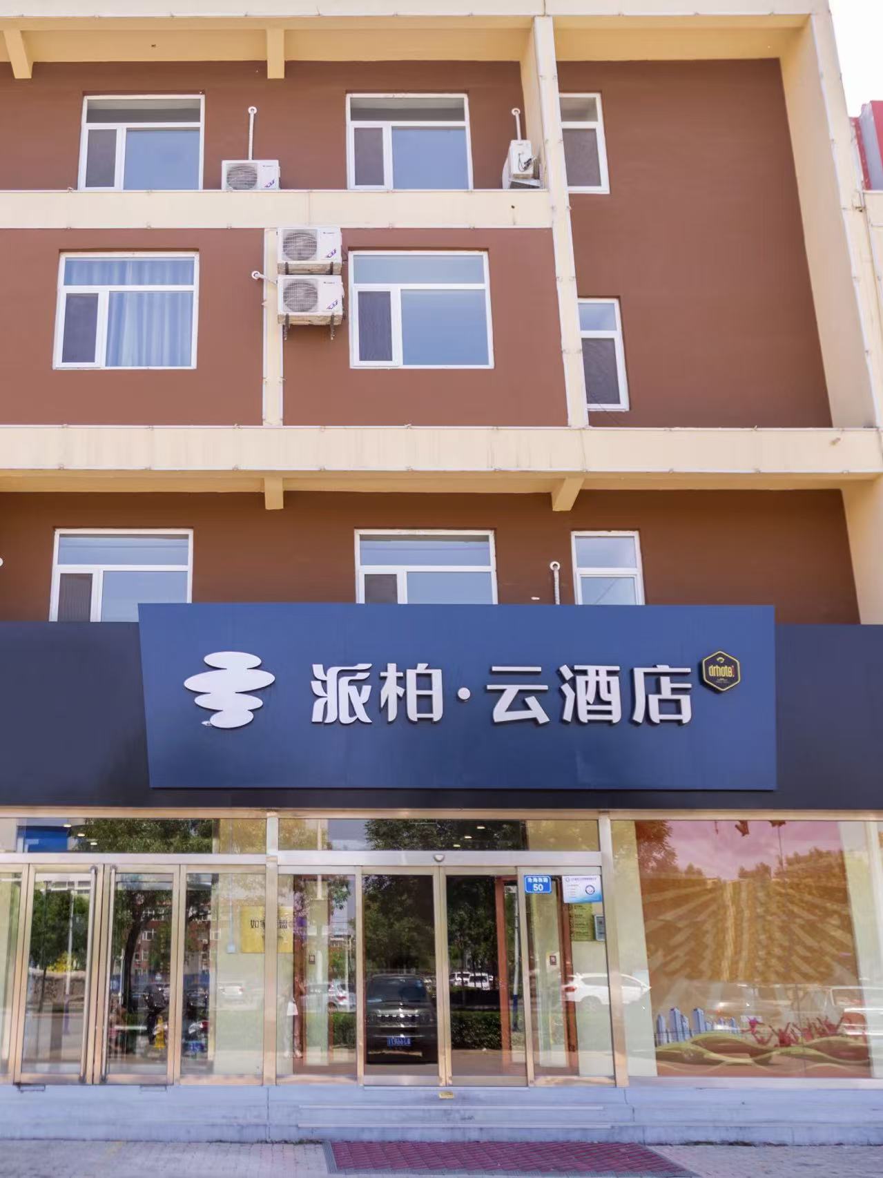 如家旗下-沧州黄骅市沧海西路建设大街派柏·云酒店