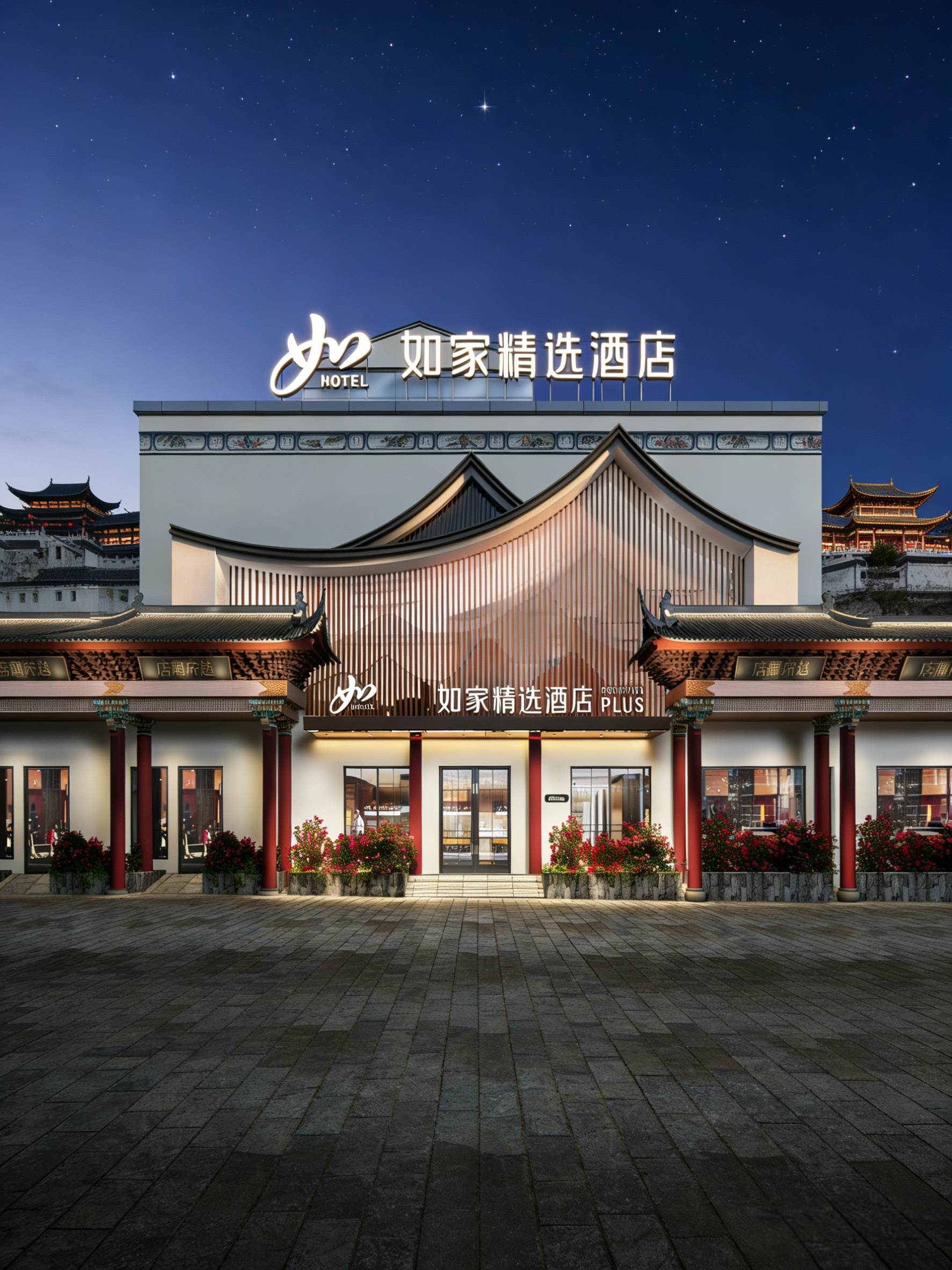 如家精选-大理古城南门店