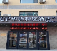 如家旗下-抚顺市望花区石化大学UP华驿精选酒店
