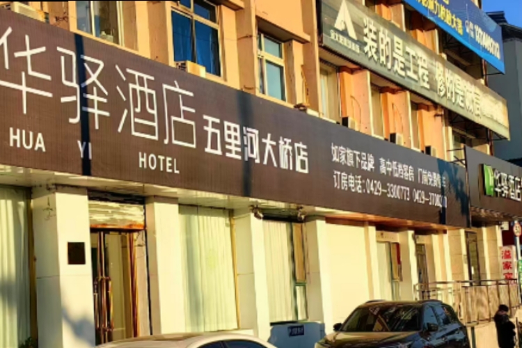 如家旗下- 葫芦岛市五里河大桥华驿易居酒店
