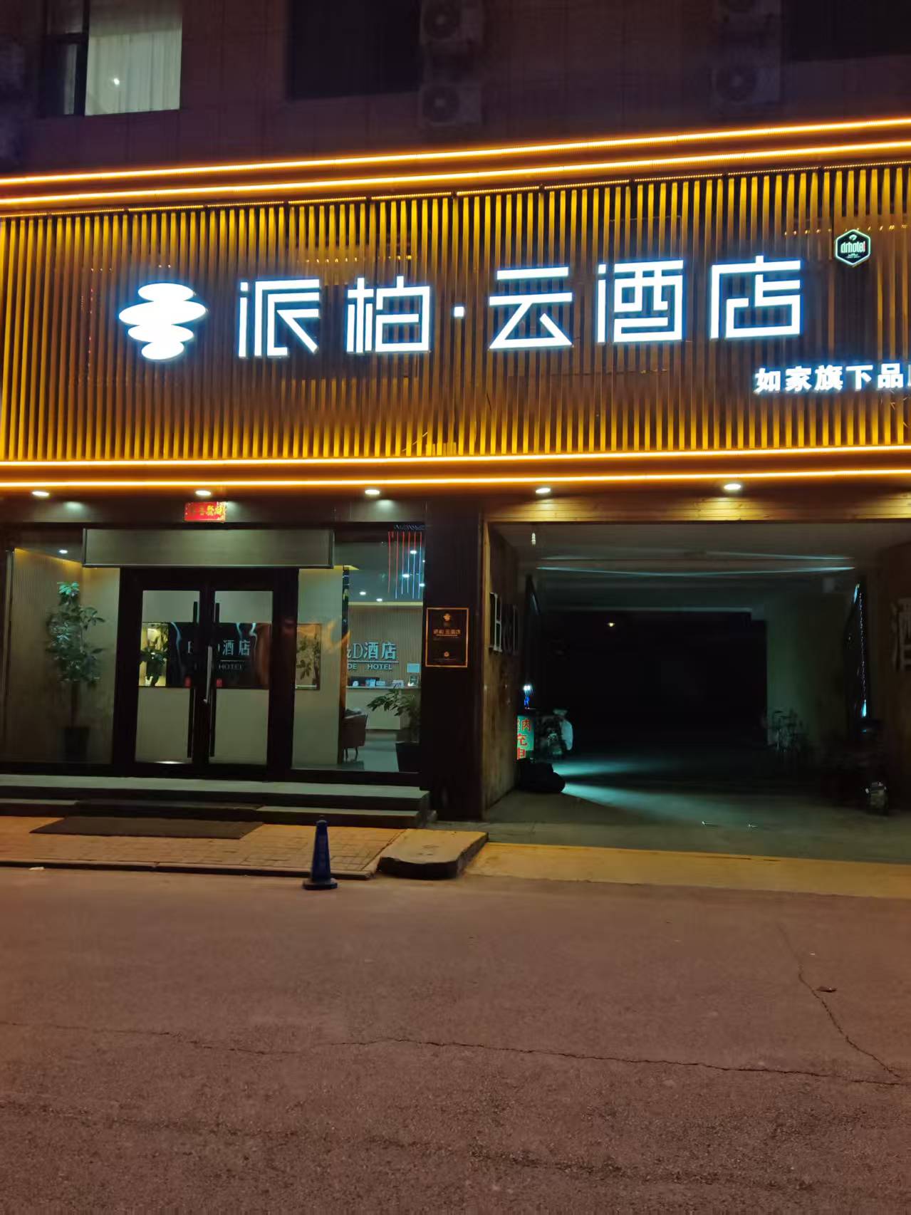 如家旗下-汾阳杏花村汾酒厂景区派柏·云酒店