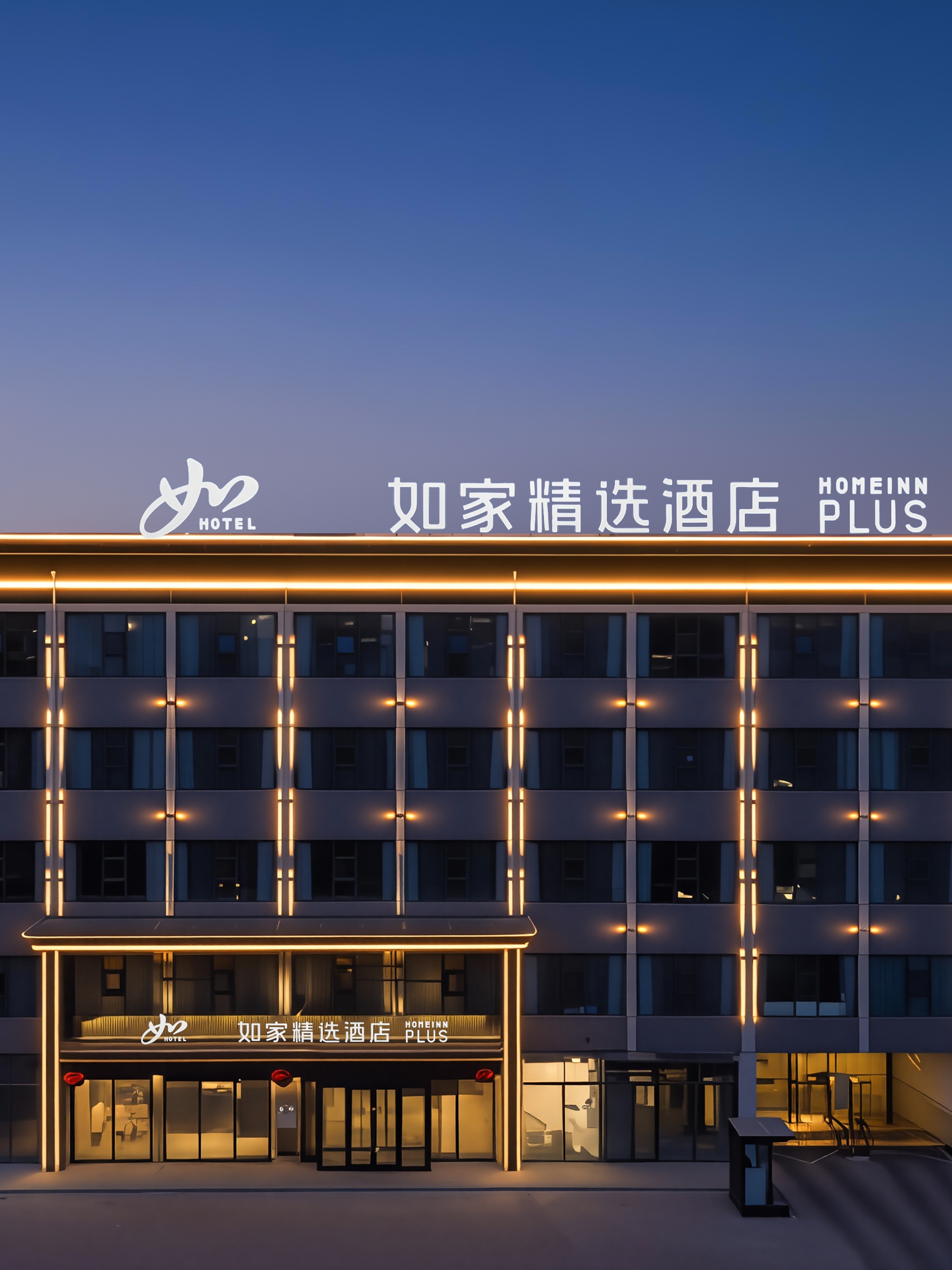 如家精选-榆林靖边县人民医院店