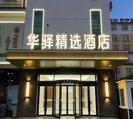 如家旗下-博山红叶柿岩陶琉大观园华驿精选酒店