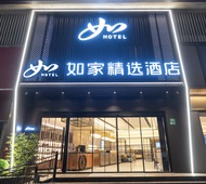 如家精选-上海外滩四川北路地铁站店
