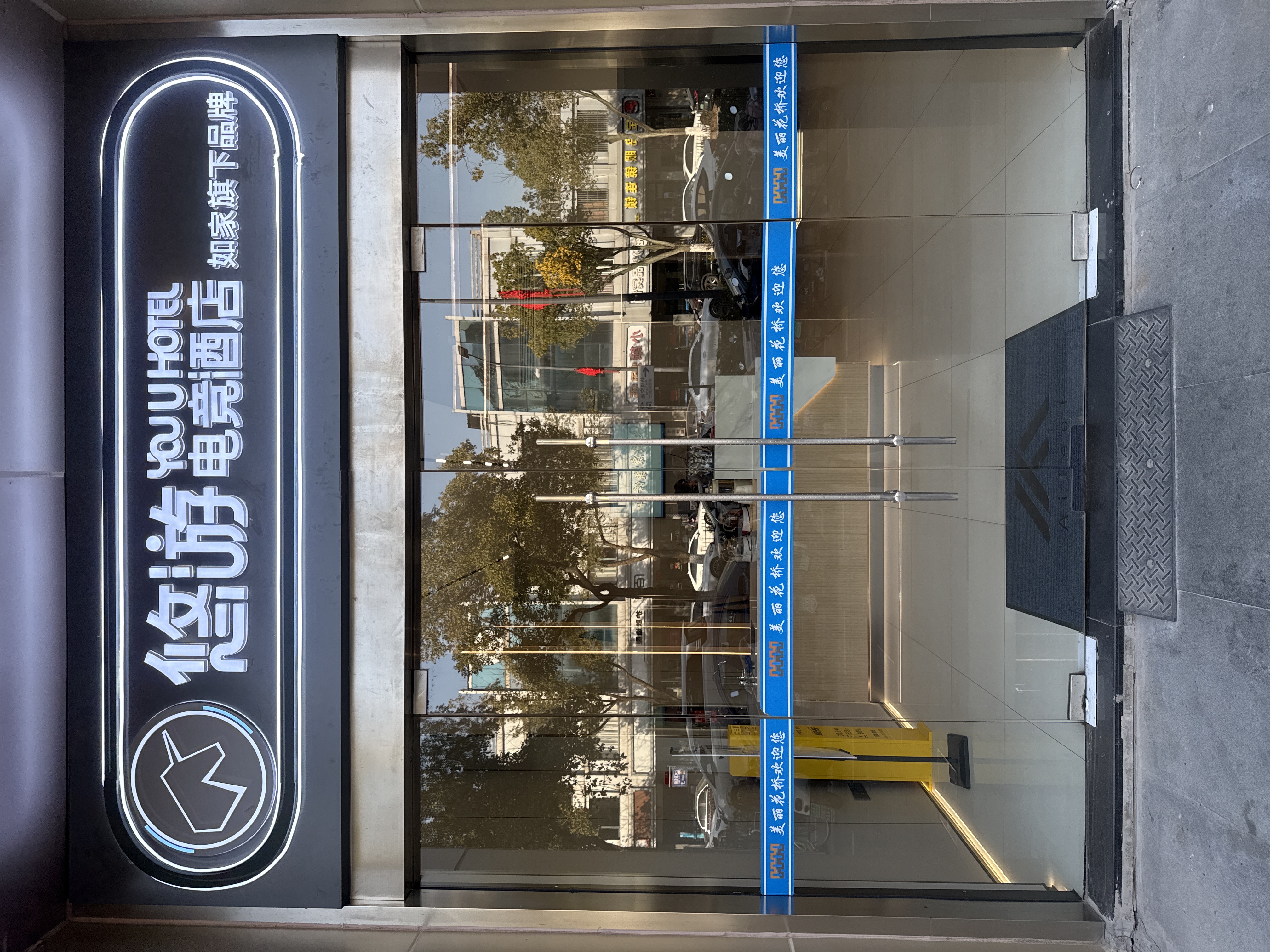 YouU悠游电竞酒店-昆山花桥地铁站店