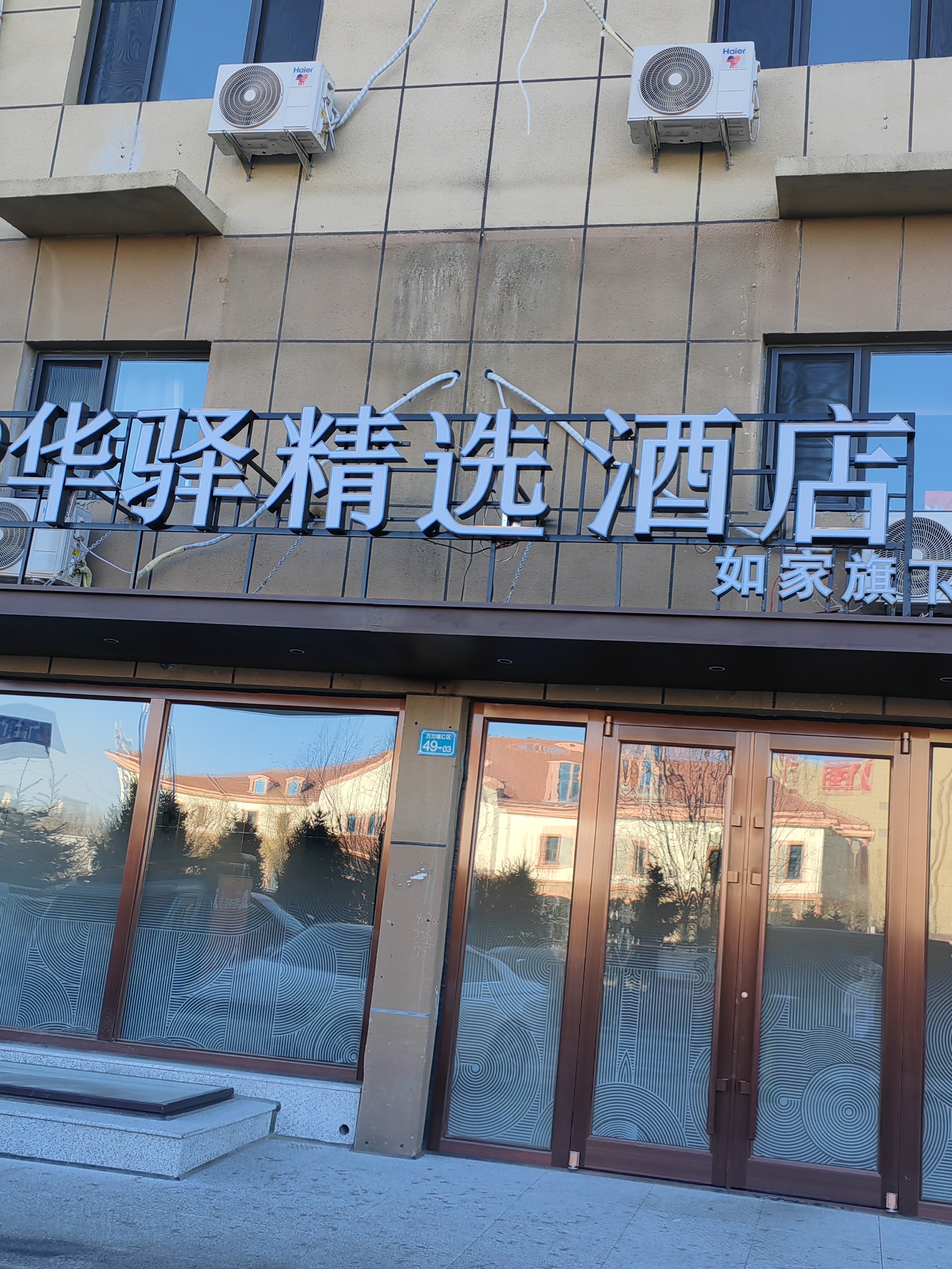 如家旗下-通辽开发区万力城UP华驿精选酒店