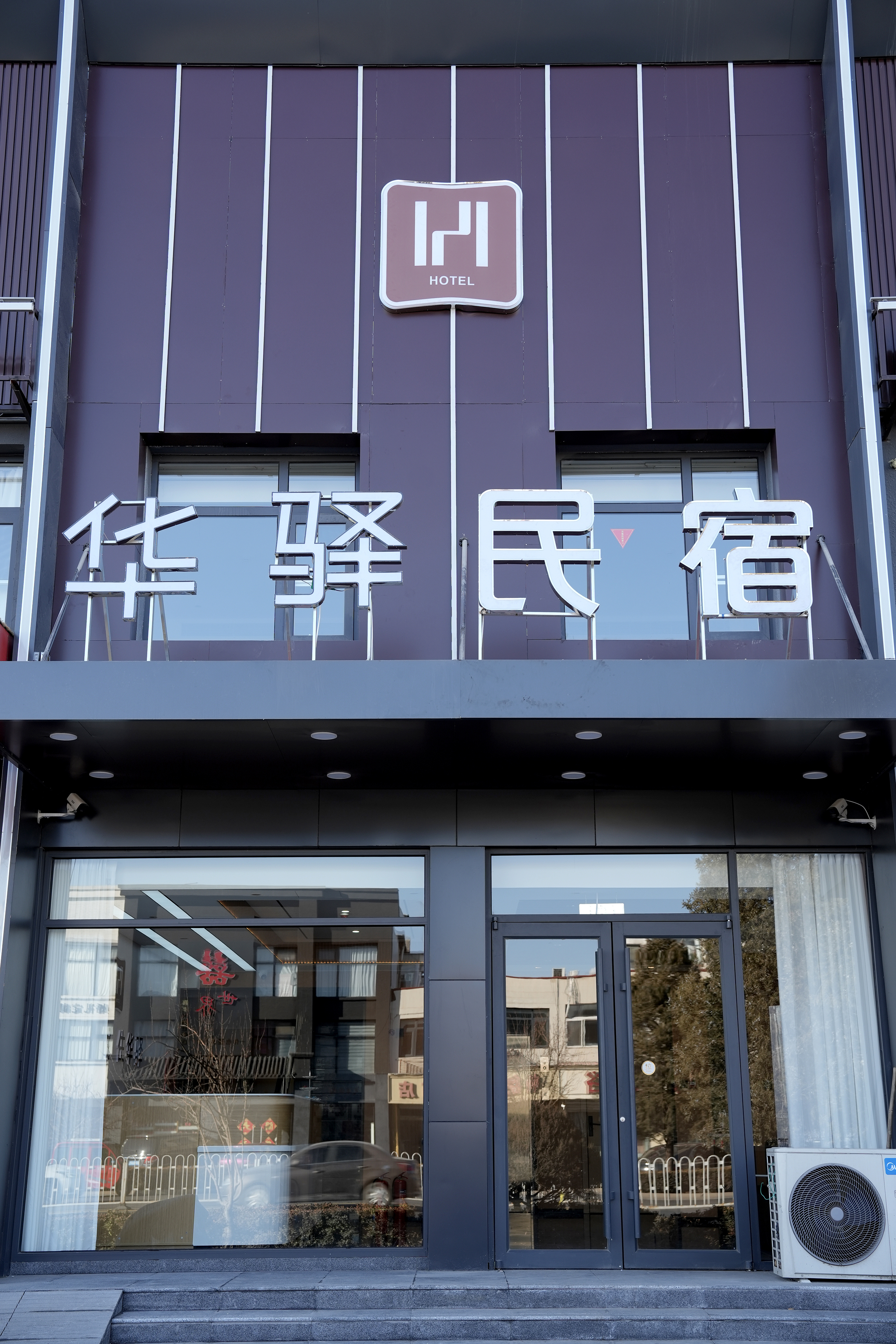 如家旗下-天津蓟州区独乐寺华驿民宿