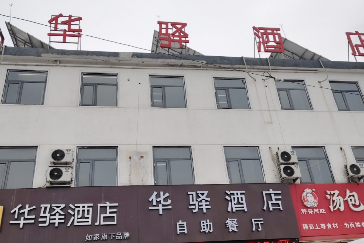 如家旗下-临沂罗庄汤庄办事处华驿精选酒店