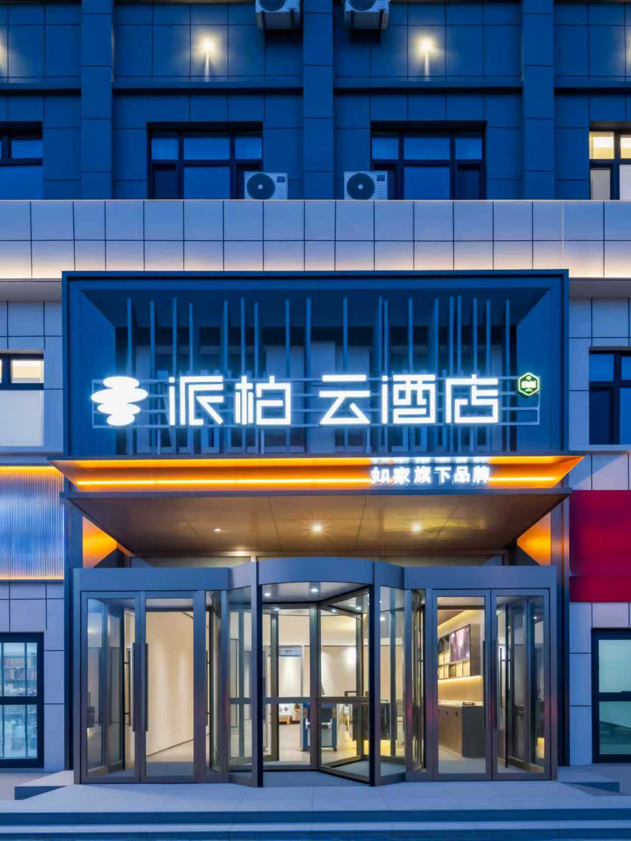 如家旗下-托克逊阿乐惠派柏·云酒店