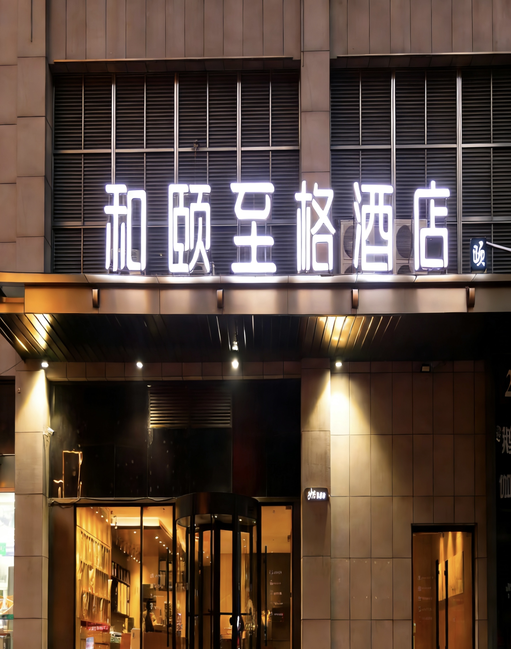 至格-徐州云龙万达庆丰路地铁站店