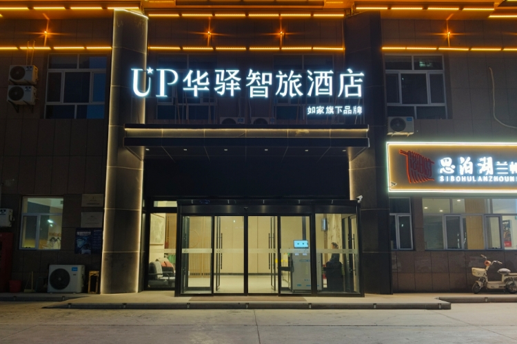 如家旗下-哈密火车站UP华驿智旅酒店
