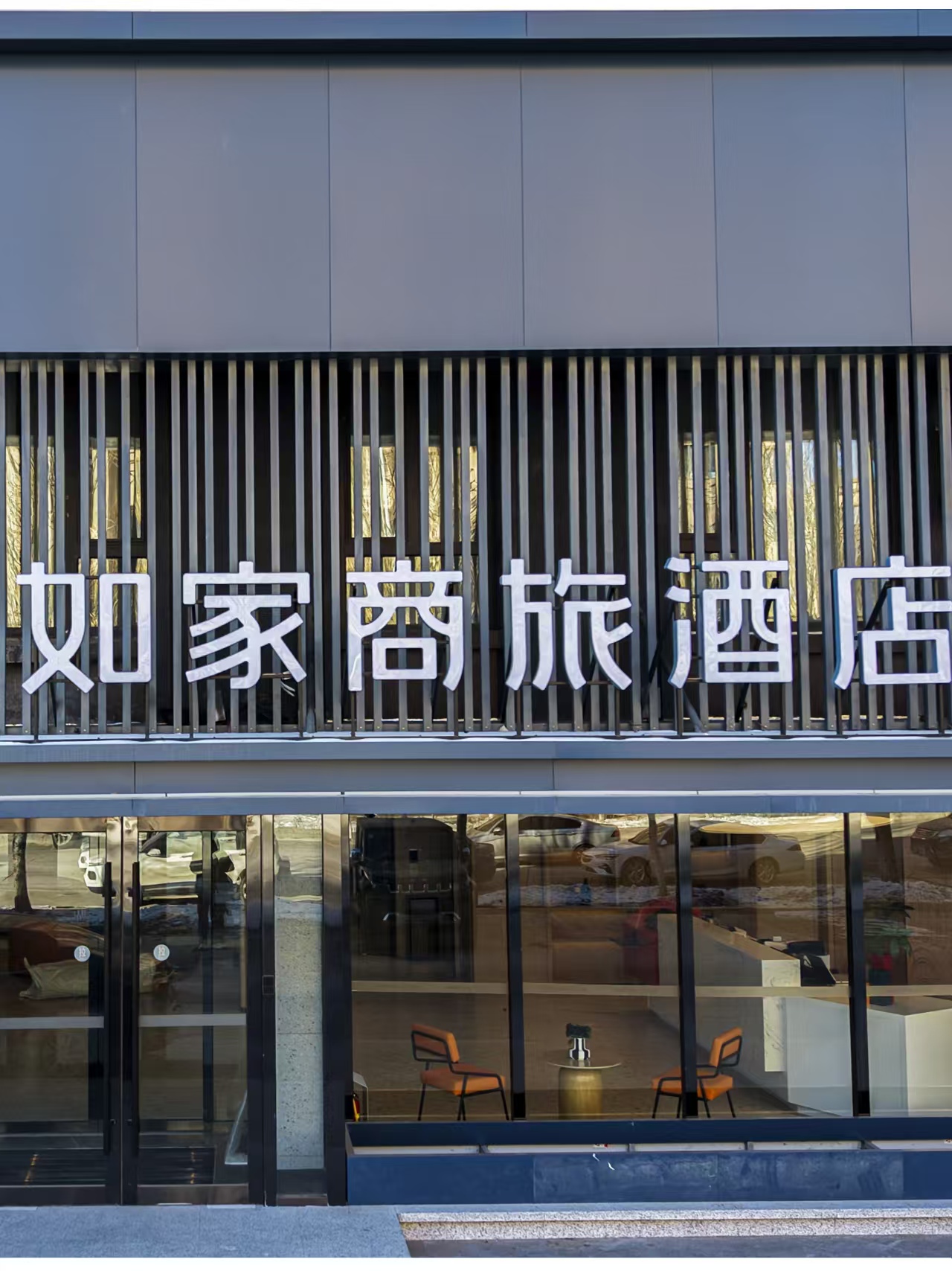 如家商旅(金标)-大庆东站庆购总部店