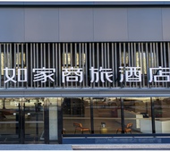 如家商旅(金标)-大庆东站庆购总部店