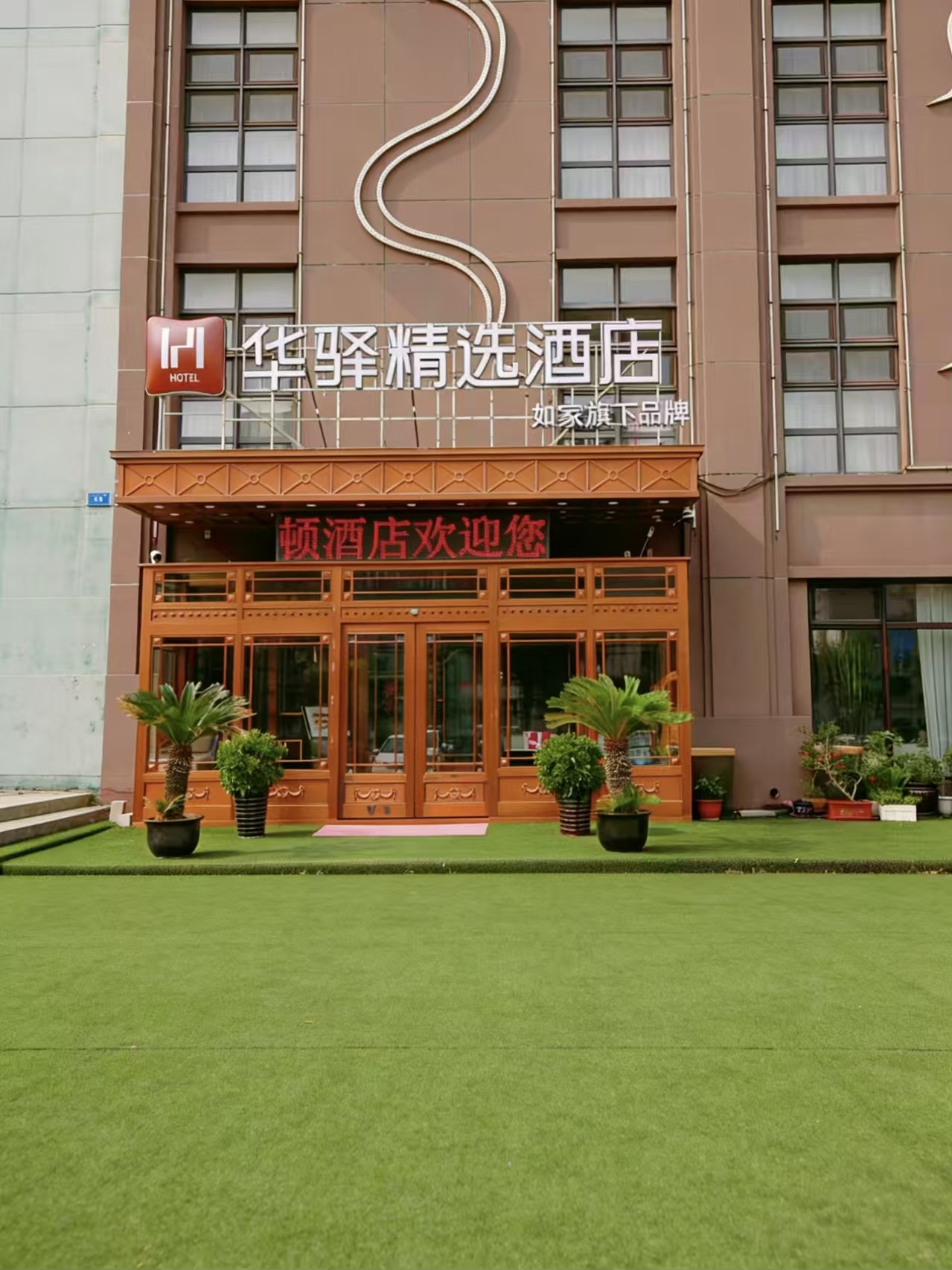 如家旗下-大连机场辛寨子新星绿城华驿精选酒店