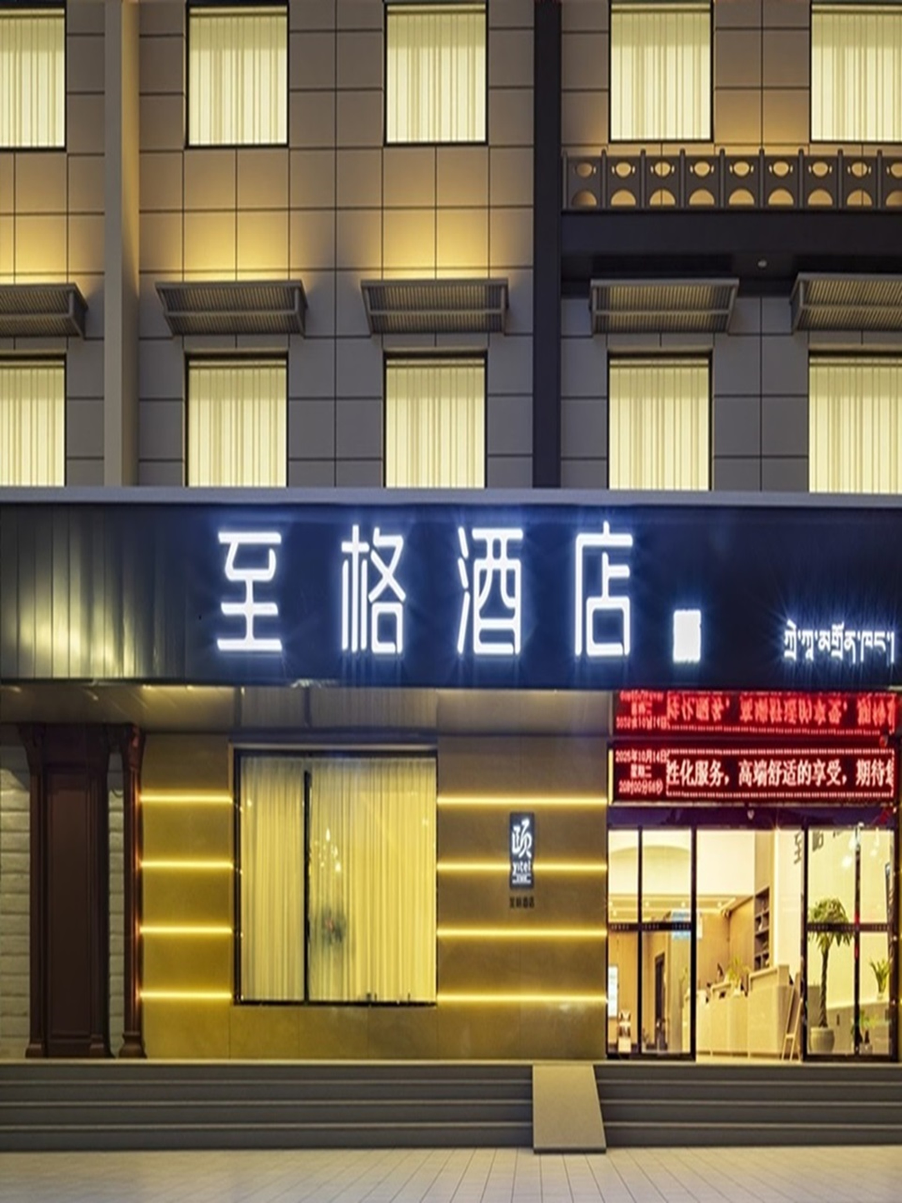 至格-日喀则藏隆广场供氧酒店